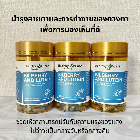 Healthy Care Bilberry & Lutein 120 Capsules บำรุงสายตาและการทำงานของดวงตา เพื่อการมองเห็นที่ดี