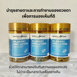 Healthy Care Bilberry &amp; Lutein 120 Capsules บำรุงสายตาและการทำงานของดวงตา เพื่อการมองเห็นที่ดี