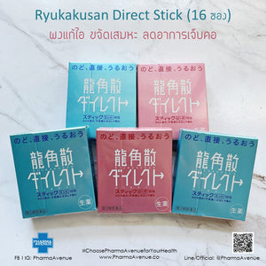 Ryukakusan Direct Stick (龍角散ダイレクト) ผงแก้ไอ ขจัดเสมหะ ลดอาการเจ็บคอ จากญี่ปุ่น (1 กล่องมี 16 ซอง)