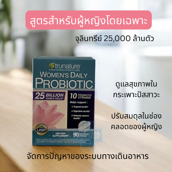 Trunature Women's Daily Probiotic, 90 Cap สูตรสำหรับผู้หญิง ดูแลสุขภาพช่องคลอดและปรับสมดุลลำไส้