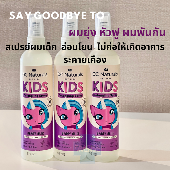 Organic Care Kids Detangling Spray 250ml สเปรย์ผมเด็ก ผมหวีง่าย ไม่พันกัน ลดปัญหาเส้นผมขาดหลุดร่วง