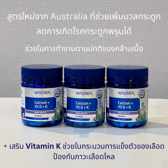 Wagner Calcium + Vitamin D + K (100 เม็ด) เพิ่มมวลกระดูกและลดการเกิดโรคกระดูกพรุน