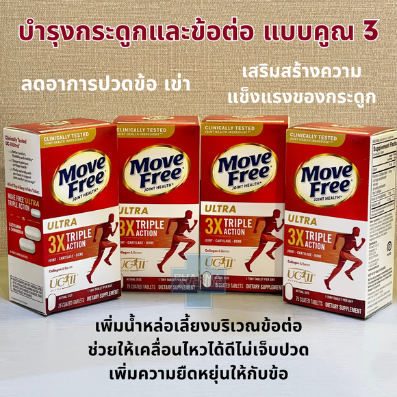 Schiff Move Free Ultra 3x Triple Action บำรุงกระดูกและข้อต่อ แบบคูณ 3 ลดอาการปวดข้อและเข่า 75 เม็ด