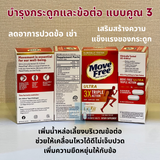 Schiff Move Free Ultra 3x Triple Action บำรุงกระดูกและข้อต่อ แบบคูณ 3 ลดอาการปวดข้อและเข่า 75 เม็ด