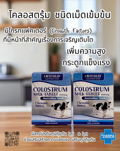นมเม็ด ไรโฟล โคลอสตรุ้ม RIFOLD COLOSTRUM MILK TABLET 1000 mg