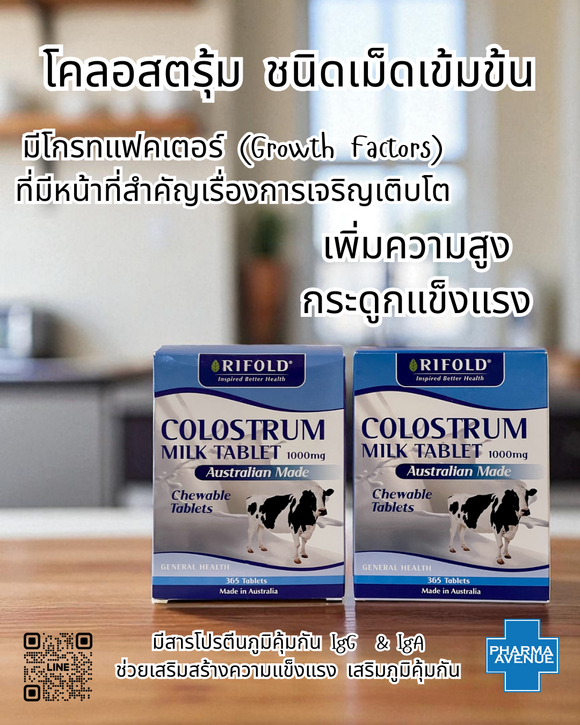 นมเม็ด ไรโฟล โคลอสตรุ้ม RIFOLD COLOSTRUM MILK TABLET 1000 mg