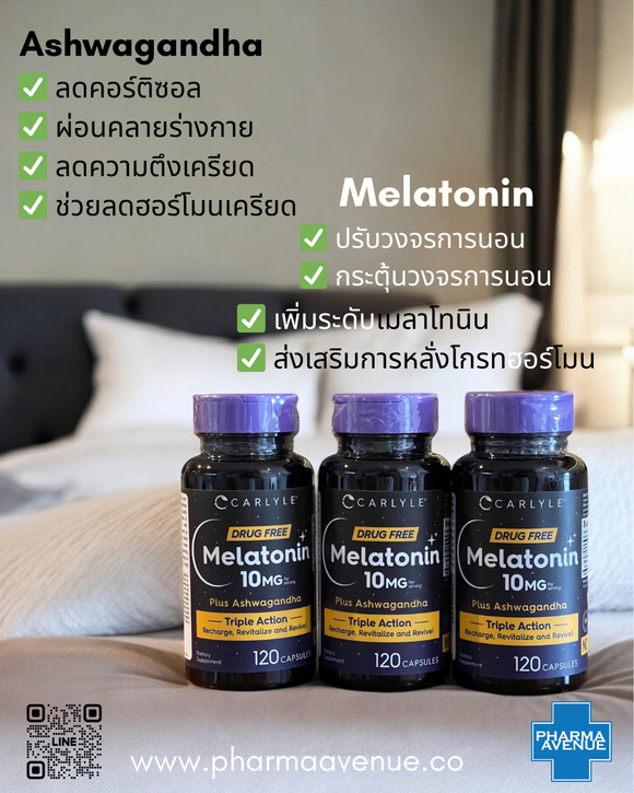 Carlyle Sleep 10mg + Ashwagandha 120 cap ตัวช่วยการนอนหลับ คลายความเครียด เพิ่มพลังงานตอนตื่น