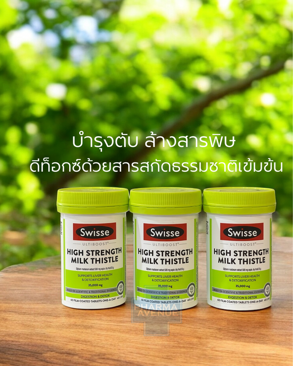 Swisse High Strength Milk Thistle 60 เม็ด บำรุงตับ ล้างสารพิษ ดีท็อกซ์ด้วยสารสกัดธรรมชาติเข้มข้น