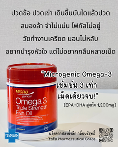 Microgenics Omega 3 Triple Strength Fish Oil 150 cap บำรุงสมอง สายตา หัวใจ ลดความดันและอาการอักเสบของร่างกาย