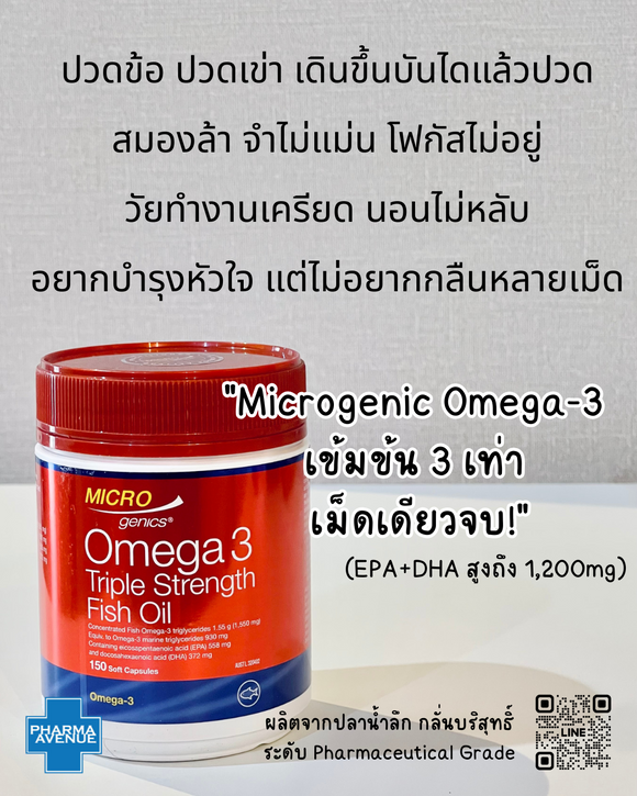 Microgenics Omega 3 Triple Strength Fish Oil 150 cap บำรุงสมอง สายตา หัวใจ ลดความดันและอาการอักเสบของร่างกาย