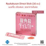 Ryukakusan Direct Stick (龍角散ダイレクト) ผงแก้ไอ ขจัดเสมหะ ลดอาการเจ็บคอ จากญี่ปุ่น (1 กล่องมี 16 ซอง)