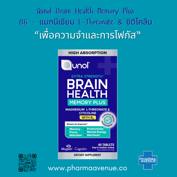 Qunol Brain Health Memory Plus with B6 – แมกนีเซียม L-Threonate & ซิติโคลีน เพื่อความจำและโฟกัส