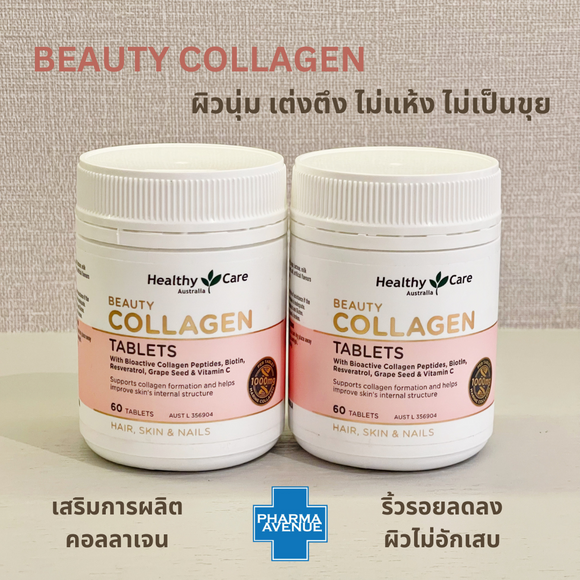 Healthy Care's Beauty Collagen 60 เม็ด เพิ่มความยืดหยุ่นให้กับผิว ดูอ่อนวัย เต่งตึง ไม่แห้ง เป็นขุย