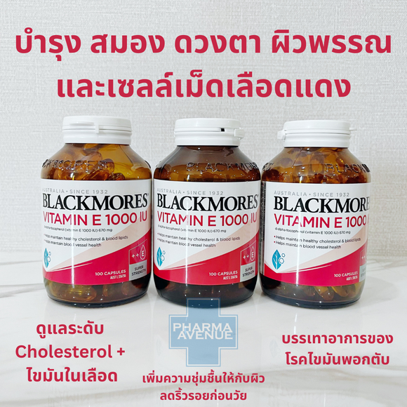 BLACKMORES VITAMIN E 1000 IU (100 เม็ด) บำรุง สมอง ดวงตา ผิวพรรณ และเซลล์เม็ดเลือดแดง