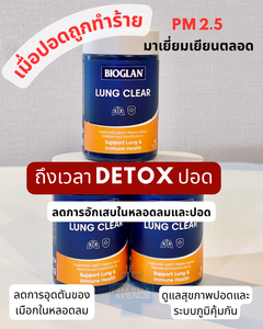 BIOGLAN Lung Clear 60 เม็ด บำรุงสุขภาพปอด ลดอาการอักเสบและเพิ่มการทำงานของระบบการหายใจ