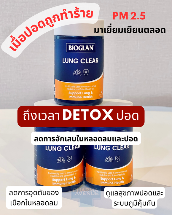 BIOGLAN Lung Clear 60 เม็ด บำรุงสุขภาพปอด ลดอาการอักเสบและเพิ่มการทำงานของระบบการหายใจ