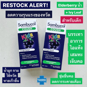 Sambucol Cold &amp; Flu - Cough Liquid for kids ลดระยะเวลาและอาการหวัด ลดการไอเจ็บคอ
