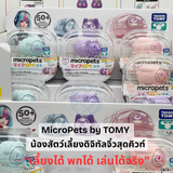 Takara Tomy MicroPets ทามาก็อตจิรุ่นใหม่สไตล์หุ่นยนต์จิ๋ว  (Kitten/Rabbit/Dog)