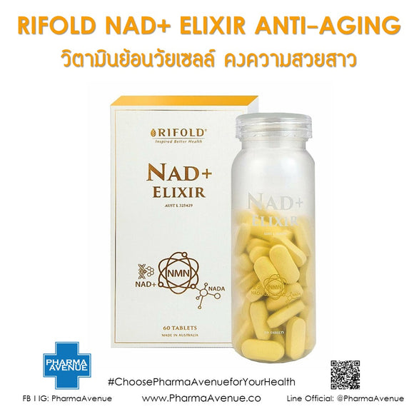 Rifold Nad+ Elixir (Anti-Aging) -Plus Resveratrol 60 แคปซูล