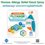 Flonase Allergy Relief Nasal Spray สเปร์ยพ่นจมูก บรรเทาอาการภูมิแพ้ต่างๆสำหรับเด็ก