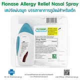 Flonase Allergy Relief Nasal Spray สเปร์ยพ่นจมูก บรรเทาอาการภูมิแพ้ต่างๆสำหรับเด็ก