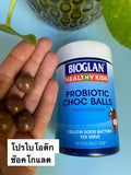 Bioglan Probiotic ชอคบอล (Milk choc) 50 เม็ด จาก Australia ส่งเสริมด้านสุขภาพลำไส้และภูมิคุ้มกันที่แข็งแรงให้กับเด็ก ๆ